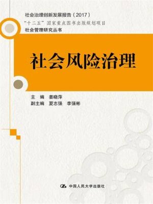 cover image of 社会风险治理